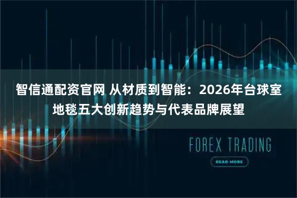 智信通配资官网 从材质到智能：2026年台球室地毯五大创新趋势与代表品牌展望