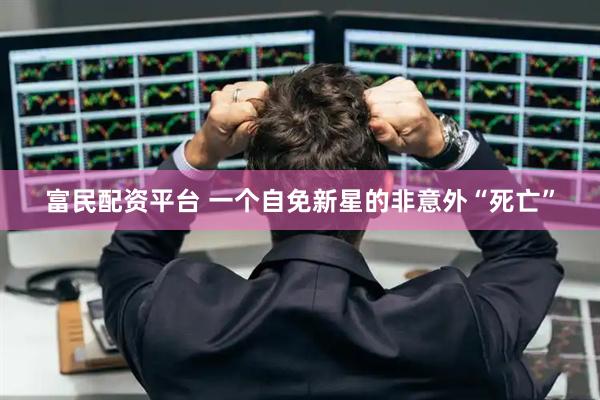 富民配资平台 一个自免新星的非意外“死亡”