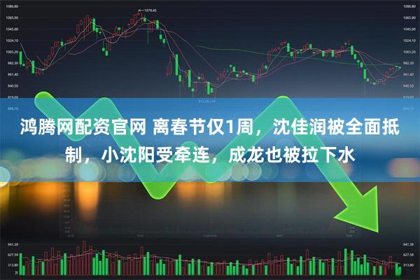 鸿腾网配资官网 离春节仅1周，沈佳润被全面抵制，小沈阳受牵连，成龙也被拉下水