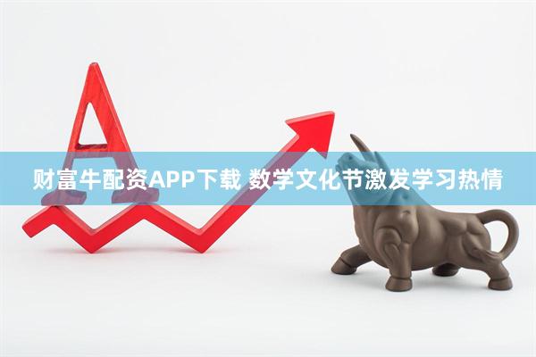 财富牛配资APP下载 数学文化节激发学习热情